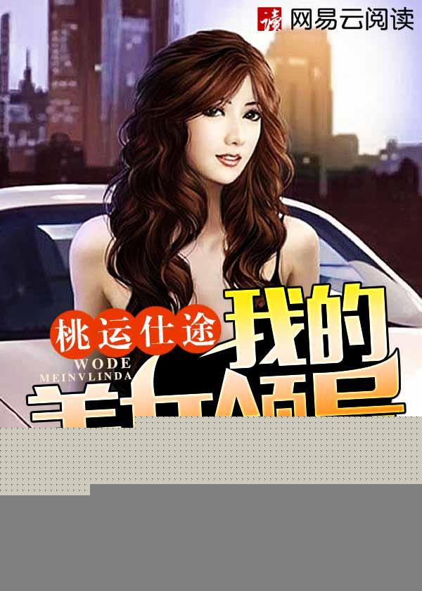 桃运仕途我的美女领导全文阅读