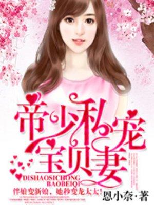 帝少私宠宝贝妻完整版免费阅读130章