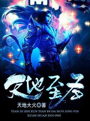 天地至圣吴悔妻子