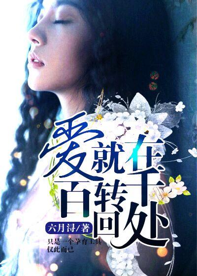 百转千回是哪首歌
