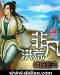 非凡洪荒起点中文网