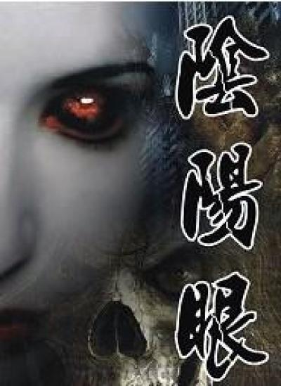 阴阳眼见子第二季