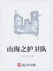 守护山海