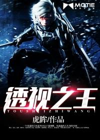 透视之眼免费观看完整版