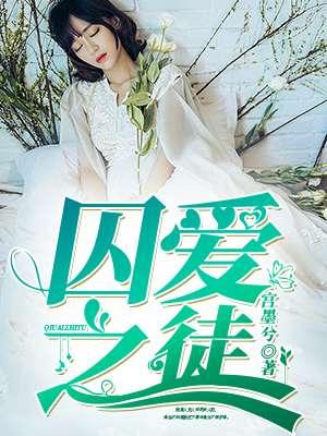 囚爱之徒短剧