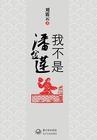 我不是潘金莲演员名单