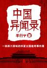 中国异闻录作者是谁