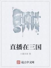 搜我在三国当主播