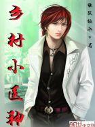 乡村小医师