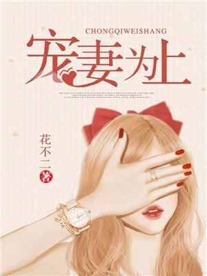 宠妻为上全文阅读尽仙免费