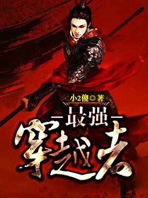 最强穿越者yuanzun