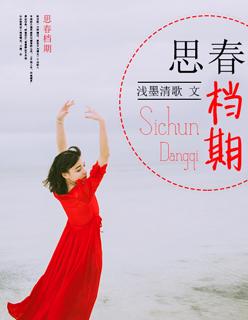 思春指什么意思