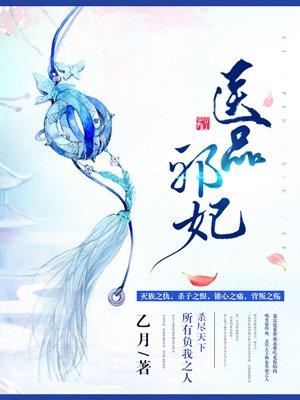 医品萌妃邪王忙追妻