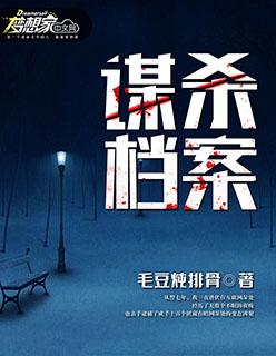 谋杀案纪录片