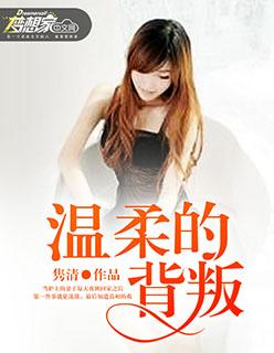 温柔的背叛4免费观看