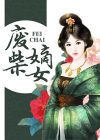 废柴嫡女带崽摆烂躺赢免费