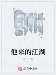 他来自江湖电视剧主题曲
