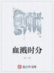 血溅四方是什么意思
