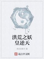 洪荒之妖皇逆天百科