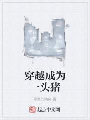 主角是一头猪