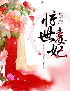 惊世毒妃81集免费观看