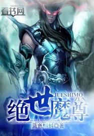 绝世魔尊宁夜辰全集