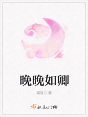 晚晚免费阅读