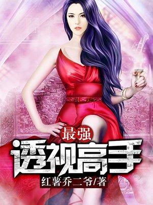 最强透视王