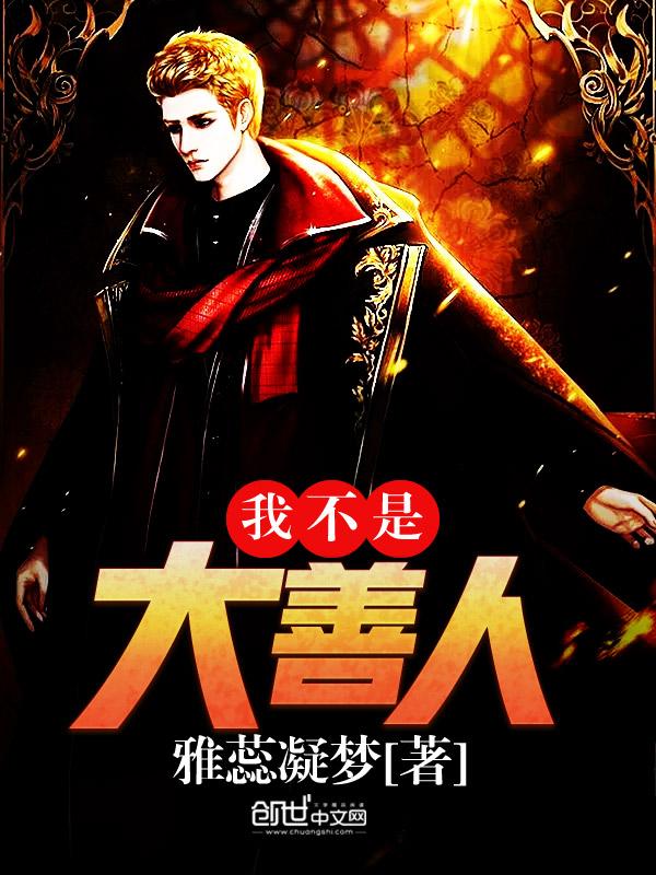 你也不是