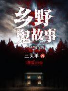 短篇乡村鬼故事