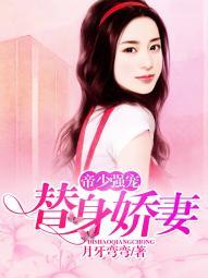 帝少替嫁鲜妻