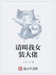 女装大佬帮忙口