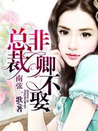 非婚不撩总裁请克制