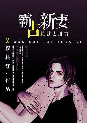 总裁大人太霸道