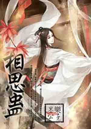 相思蛊在哪个平台播出