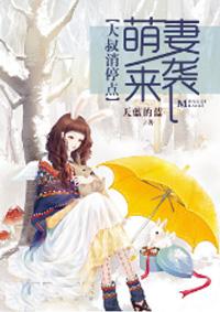 萌妻来袭大叔温柔点