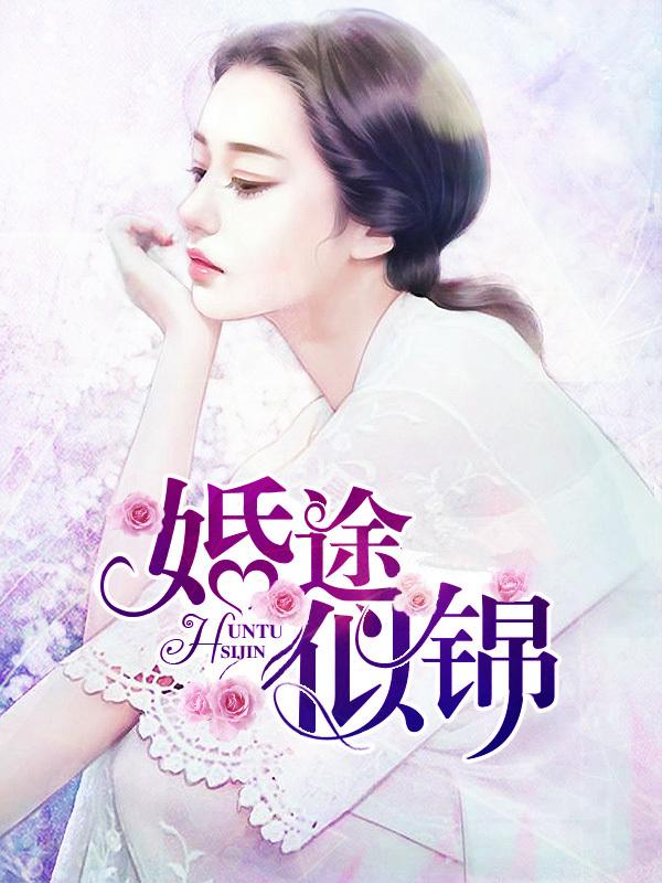 婚途似锦 姜漫全文免费阅读
