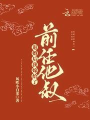 退婚后我嫁给了前任他叔 第321章