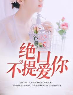 绝口不提爱你钢琴谱