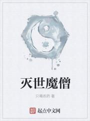 灭世魔皇
