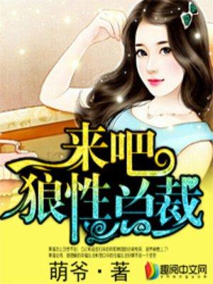 狼性总裁苏慕