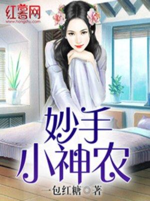 妙手小神农免费