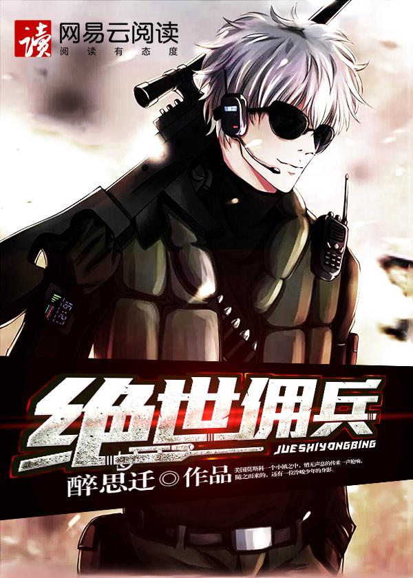 绝世佣兵之王回归都市洛巡