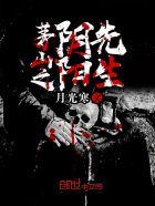 茅山之阴阳鬼医阅读