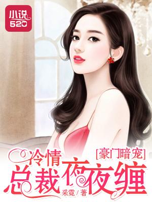 豪门宠婚霸道总裁冷妻