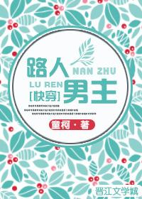 路人男主的阴暗爬行日志