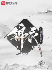 锦衣香闺