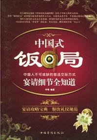 中国式饭局指南