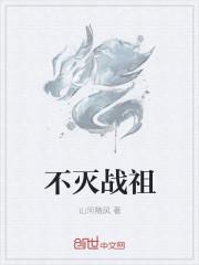 不灭战神 最新章节 无弹窗
