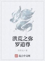 洪荒之道教大天尊全文
